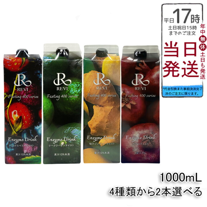 楽天市場】【REVI ルヴィ酵素ドリンク2本セット4種類から選べる 