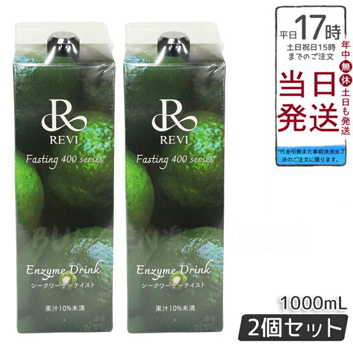 楽天市場】【2個セット】REVI酵素ドリンク400 シークワーサー 1000mL 