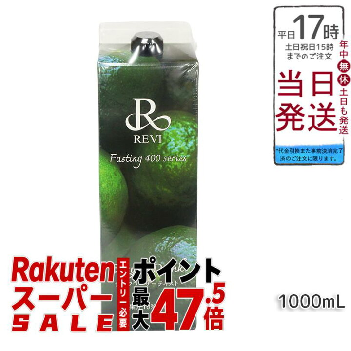 楽天市場】【国内正規品】REVI酵素ドリンク400 シークワーサー 1000mL 