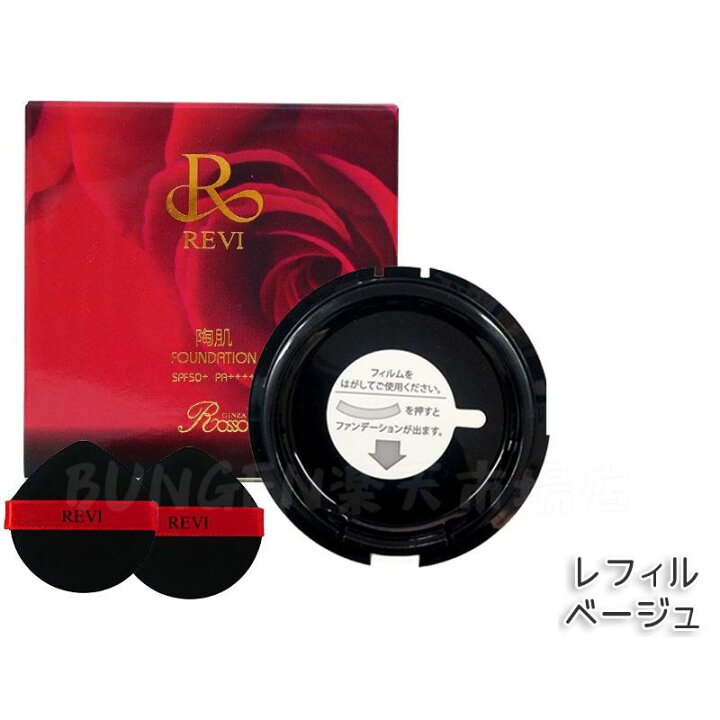 楽天市場】REVI ルヴィ陶肌ファンデーション 15g 本体/詰め替え 通常