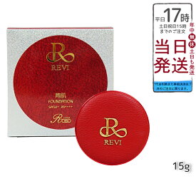 【正規品】REVI ルヴィ 陶肌ファンデーション（限定赤レザー：通常色）SPF50＋＋＋＋