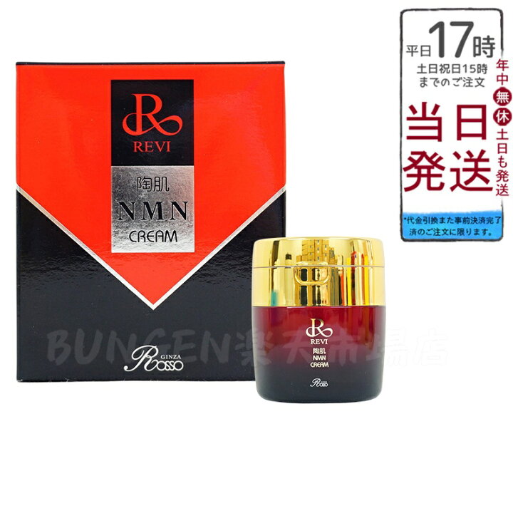 楽天市場】REVI ルヴィ 陶肌NMNクリーム 50g ルヴィ スキンケア  