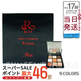 新商品　REVI（ルヴィ）パーフェクトアイシャドウ9COLORS