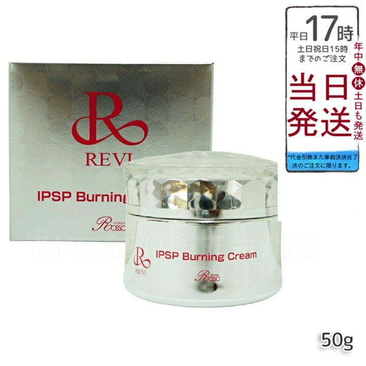 楽天市場】【国内正規品】REVI ルヴィ IPSPバーニングクリーム 