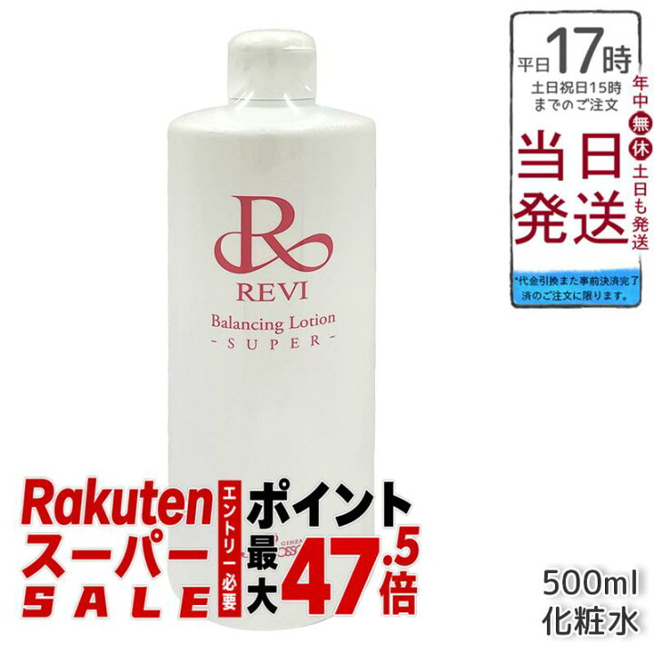 楽天市場】ルヴィ revi バランシングローション 500ml 化粧水 業務用 