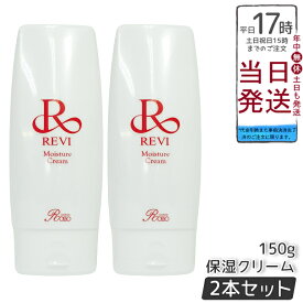 ルヴィ revi モイスチャークリーム 保湿クリーム 150g 業務用 正規品 再生因子細胞美容 ホームケアにも最適 銀座ロッソブランド 送料無料