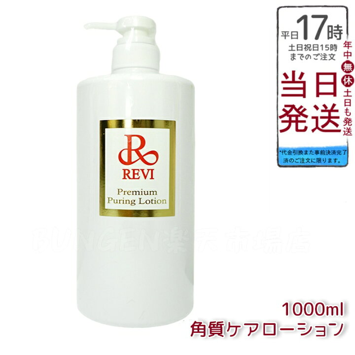 楽天市場】ルヴィプレミアムピュアリングローション1000ml 化粧水 REVI 