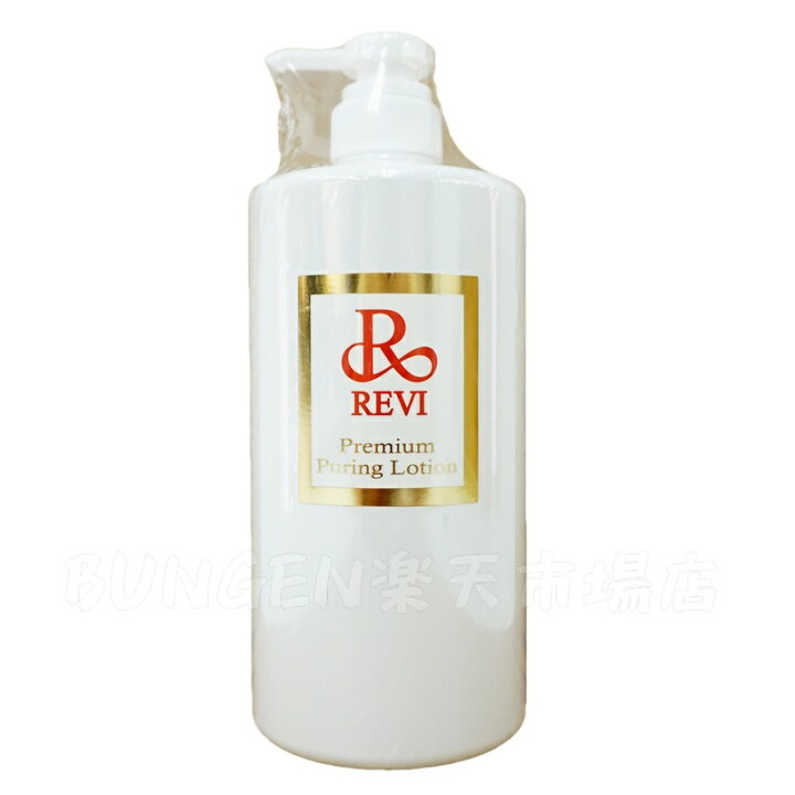 楽天市場】ルヴィプレミアムピュアリングローション1000ml 化粧水 REVI 