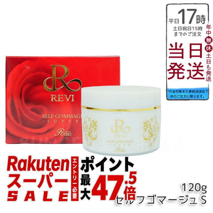 楽天市場】【2種類から選べ】REVI ルヴィ セルフゴマージュ/セルフ 
