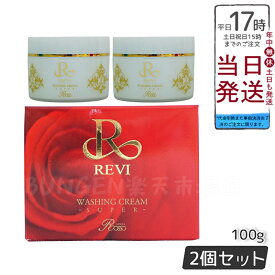 【2個セット泡立てネット】REVI ルヴィ ウォッシングクリーム-SUPER 100g 正規品 基礎化粧品 洗顔 フェイシャルケア ホームケア ホームエステ