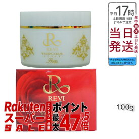 【正規品 泡立てネット】REVI ルヴィ ウォッシングクリーム-SUPER 100g 練り洗顔 フェイシャルケア ホームケア ホームエステ 母の日 敬老の日