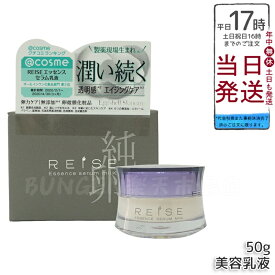 REISE(ライゼ) エッセンス セラム乳液 50g 乳液 セラム配合 高保湿 エイジングケア 敏感肌 乾燥肌対応 美容液オールインワン スキンケア