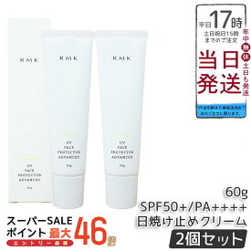 【2個セット】RMK アールエムケー UVフェイスプロテクター アドバンスド 60g SPF50+・PA++++ 日焼け止め 下地 保湿 UVカット ウォータープルーフ 美容成分配合 顔用