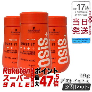 �y3�Z�b�g�z�I�[�W�X �_�X�g�C�b�gC 10g (Schwarzkopf OSiS+)�b�}�b�g�����p�E�_�[ ���̍��������グ �{�����[���o�� �\�t�g�ȓ����œ���X�^�C�����O