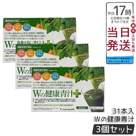 【3個セット】新日本製薬 Wの健康青汁プラス 31本入 機能性表示食品 体脂肪 内臓脂肪 高めのBMI値の改善 サポート GABA エラグ酸 乳酸菌 国産青汁 抹茶風味 1ヶ月分 国内正規品 送料無料