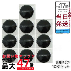 【10個セット】V3ファンデーション SPCARE スピケア エキサイティングファンデーション 専用パフ スポンジ メイクアップスポンジ メイクアップパフ 送料無料