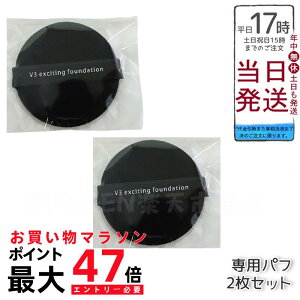 【2個セット】V3ファンデーション SPCARE スピケア エキサイティングファンデーション 専用パフ スポンジ メイクアップスポンジ メイクアップパフ 送料無料