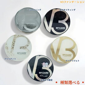 【LOT番号あり正規品】 スピケア SPICARE V3ファンデーション 本体 / レフィル 自由に選択可能】V3ファンデーション / V3シャイニング / V3ブリリアント/V3 インテリジェント 15g / - HARIファンデ 天然針ファンデ スキンケアサポート