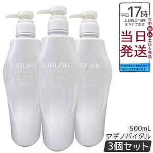 【3個セット】資生堂 サブリミック アデノバイタル シャンプー 500mL ハリ・コシやボリューム感が欲しい髪用シャンプー。頭皮と髪をマイルドに洗い上げ、ふんわり軽やかな髪へ導き、変化