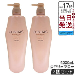 【2個セット】資生堂 サブリミック エアリーフロー シャンプー h 1000mL くせやうねりで扱いにくい髪用シャンプー。ボリュームを抑え軽やかなまとまりのある髪へ洗い上げ、熱や湿気から髪