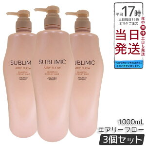 【3個セット】資生堂 サブリミック エアリーフロー シャンプー h 1000mL くせやうねりで扱いにくい髪用シャンプー。ボリュームを抑え軽やかなまとまりのある髪へ洗い上げ、熱や湿気から髪
