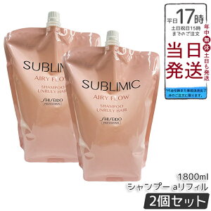 資生堂 シャンプー エアリーフロー 1800」の人気商品一覧・価格比較 