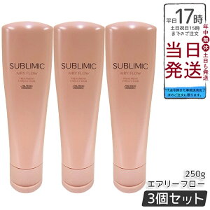 【3個セット】資生堂 サブリミック エアリーフロー トリートメント h (UNRULY HAIR) 250g くせやうねりでまとまりにくい髪用トリートメント。熱や湿気から髪を守り、内部構造を整えふんわりし