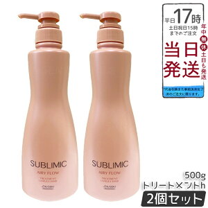 【2個セット】資生堂 サブリミック エアリーフロー トリートメント h 500g まとまりにくい髪用トリートメント。熱や湿気から髪を守り、内部構造を整えふんわりしたまとまりのある髪へ導く