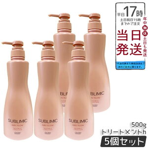 【5個セット】資生堂 サブリミック エアリーフロー トリートメント h 500g まとまりにくい髪用トリートメント。熱や湿気から髪を守り、内部構造を整えふんわりしたまとまりのある髪へ導く