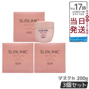 【3個セット】資生堂 サブリミック エアリーフロー マスク a 200g くせやまとまりにくい髪用スペシャルトリートメントマスク。湿気対策で内部補修し、軽やかな動きとエアリーな仕上がりへ