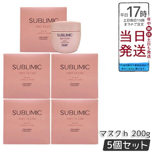 【5個セット】資生堂 サブリミック エアリーフロー マスク a 200g くせやまとまりにくい髪用スペシャルトリートメントマスク。湿気対策で内部補修し、軽やかな動きとエアリーな仕上がりへ