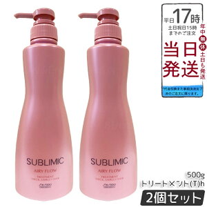 【2個セット】資生堂 サブリミック エアリーフロー トリートメント (T) h 500g 太くまとまらない髪用トリートメント。熱や湿気から髪を守り、内部構造を整えボリュームを抑えた軽やかなまと