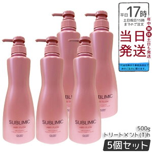 【5個セット】資生堂 サブリミック エアリーフロー トリートメント (T) h 500g 太くまとまらない髪用トリートメント。熱や湿気から髪を守り、内部構造を整えボリュームを抑えた軽やかなまと