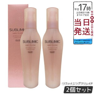 【2個セット】資生堂 サブリミック エアリーフロー リファイニングフリュイド a 125mL くせやまとまりにくい髪用洗い流さないトリートメント。熱や湿気から髪を守りながら内部構造を整え、