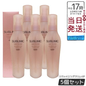 【5個セット】資生堂 サブリミック エアリーフロー リファイニングフリュイド a 125mL くせやまとまりにくい髪用洗い流さないトリートメント。熱や湿気から髪を守りながら内部構造を整え、
