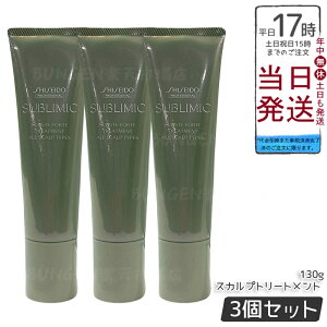 【3個セット】資生堂プロ サブリミック フェンテフォルテ トリートメント 130g 頭皮ケア 軽やか髪 スキンケア成分 血行促進 においケア かさつき対策 フケかゆみケア 低刺激 敏感頭皮 フロー