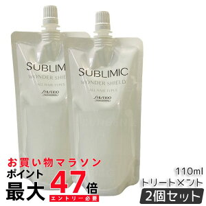 【2個セット】資生堂プロ サブリミック ワンダーシールド a リフィル 110mL 洗い流さないトリートメント 詰め替え 髪保護 速乾 ツヤキープ サロン仕上げ持続 外的ストレス対策 低刺激 敏感肌