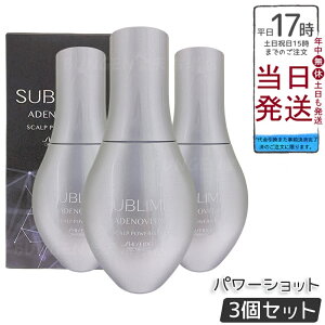 【3個セット】資生堂 サブリミック アデノバイタル スカルプパワーショット 120mL 医薬部外品育毛エッセンス。頭皮の深層に有効成分が浸透し発毛を促進、薄毛・抜け毛の予防をサポートし