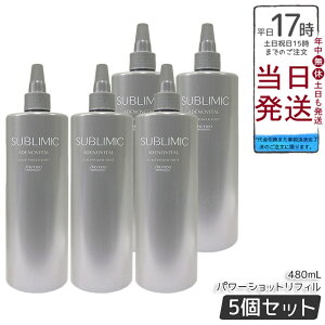 【5個セット】資生堂 サブリミック アデノバイタル スカルプパワーショット リフィル 480mL 医薬部外品育毛エッセンスの詰め替え用。有効成分が頭皮に浸透し発毛を促進、薄毛や抜け毛を予
