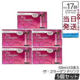 【5個セット】資生堂 ザ・コラーゲン ドリンク 50ml×10本 低分子フィッシュコラーゲン ヒアルロン酸 セラミド GABA クロセチン ビタミンC 美容特許成分 ノンカフェイン 脂質ゼロ ミックスフルーツ風味 国内正規品 送料無料