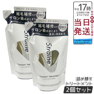 �y2�Z�b�g�zStraine �X�g���[�g�g���[�g�����g �l�ߑւ� �z���C�g�u���b�T�� 400mL�b�P���`�����A�~�m�_�z�� �Ȃ߂炩�d�オ��֓��� �V���R���t���[