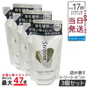 �y3�Z�b�g�zStraine �X�g���[�g�g���[�g�����g �l�ߑւ� �z���C�g�u���b�T�� 400mL�b�P���`�����A�~�m�_�z�� �Ȃ߂炩�d�オ��֓��� �V���R���t���[