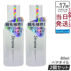 �y2�Z�b�g�zStraine �X�g���[�g �w�A�I�C�� 80ml �z���C�g�u���b�T���̍��� �A�~�m�_�z�� �w�A�P�A �������K�i �������� �|�C���gUP ���[
