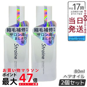 �y2�Z�b�g�zStraine �X�g���[�g �w�A�I�C�� 80ml �z���C�g�u���b�T���̍��� �A�~�m�_�z�� �w�A�P�A �������K�i �������� �|�C���gUP ���[