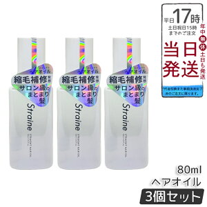 �y3�Z�b�g�zStraine �X�g���[�g �w�A�I�C�� 80ml �z���C�g�u���b�T���̍��� �A�~�m�_�z�� �w�A�P�A �������K�i �������� �|�C���gUP ���[