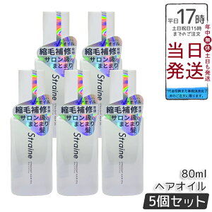 �y5�Z�b�g�zStraine �X�g���[�g �w�A�I�C�� 80ml �z���C�g�u���b�T���̍��� �A�~�m�_�z�� �w�A�P�A �������K�i �������� �|�C���gUP ���[