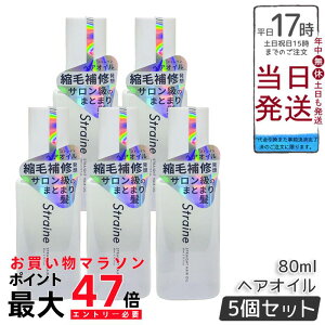 �y5�Z�b�g�zStraine �X�g���[�g �w�A�I�C�� 80ml �z���C�g�u���b�T���̍��� �A�~�m�_�z�� �w�A�P�A �������K�i �������� �|�C���gUP ���[