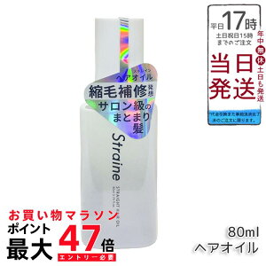 Straine �X�g���[�g �w�A�I�C�� 80ml �z���C�g�u���b�T���̍��� �A�~�m�_�z�� �w�A�P�A �������K�i �������� �|�C���gUP ���[