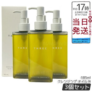【3個セット】THREE スリー バランシング クレンジング オイル N 185ml メイク落とし クレンジングオイル スキンケア 天然由来成分 配合 保湿