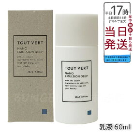 トゥヴェール ナノエマルジョン ディープ 60mL 高保湿 さらさら セラミド濃厚乳液 セラミド配合 肌荒れ対策 ヒト型セラミド エクトイン 乾燥肌 スキンケア 保湿 日本製 TOUT VERT REVI ルヴィ